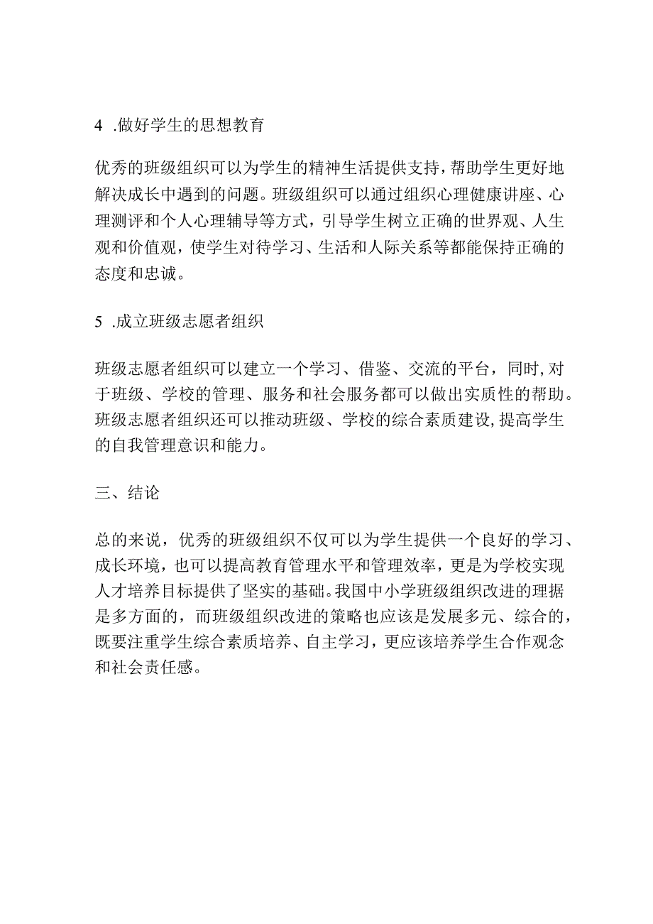 我国中小学班级组织改进的理据与策略研究.docx_第3页