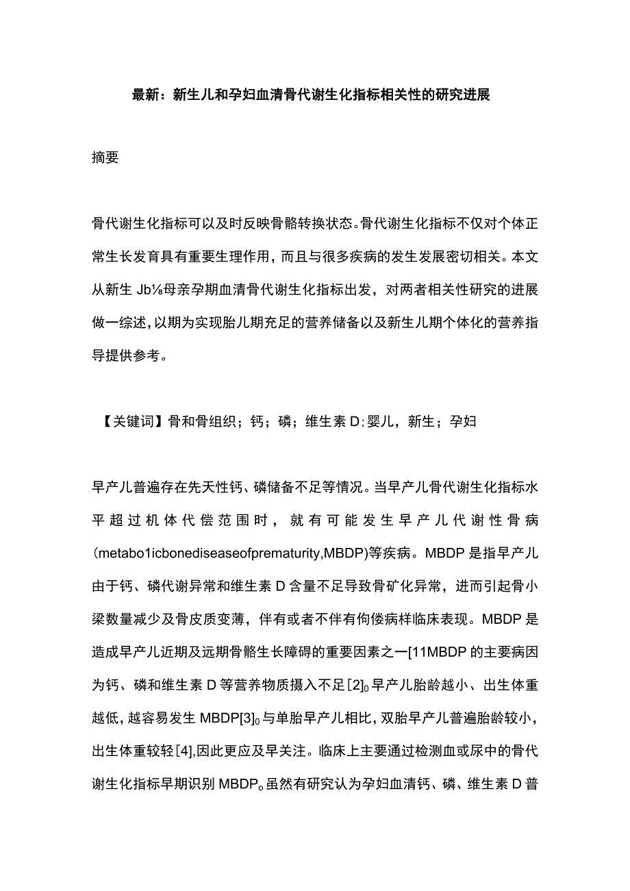 最新：新生儿和孕妇血清骨代谢生化指标相关性的研究进展.docx_第1页