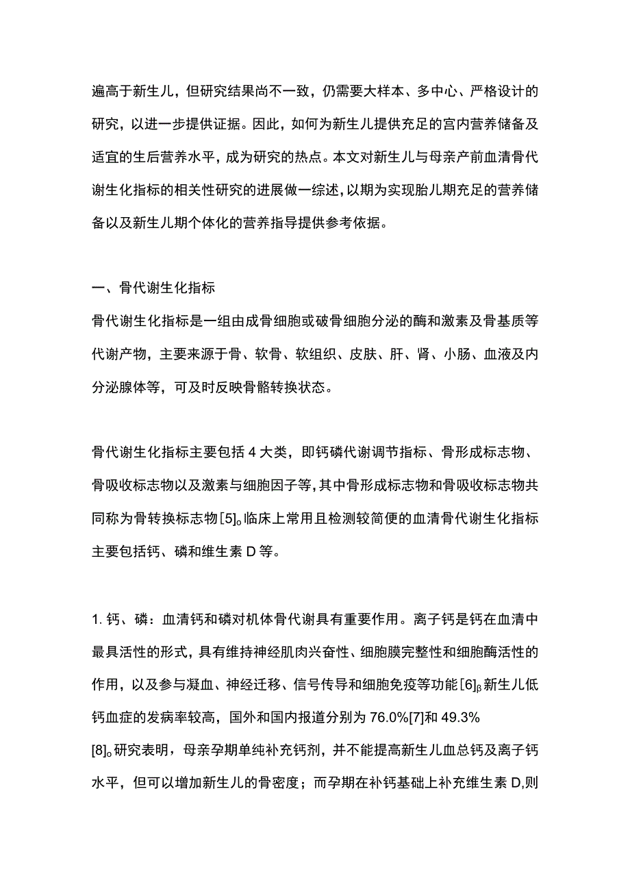 最新：新生儿和孕妇血清骨代谢生化指标相关性的研究进展.docx_第2页