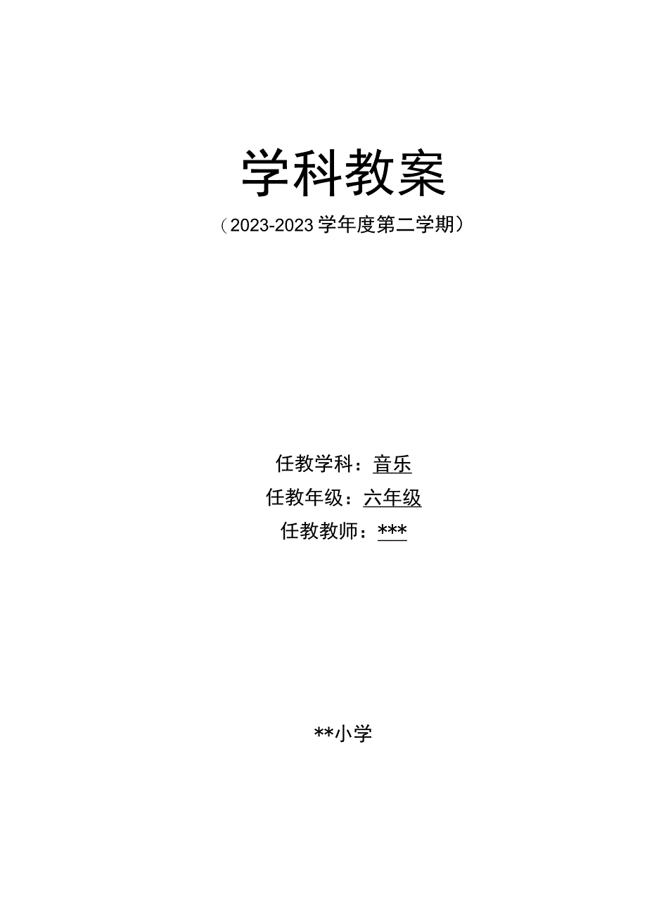 最新人教版六年级音乐（下册）表格式教案全册34课时共63页.docx_第1页