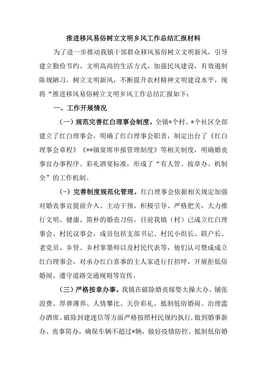 推进移风易俗树立文明乡风工作总结汇报材料.docx_第1页