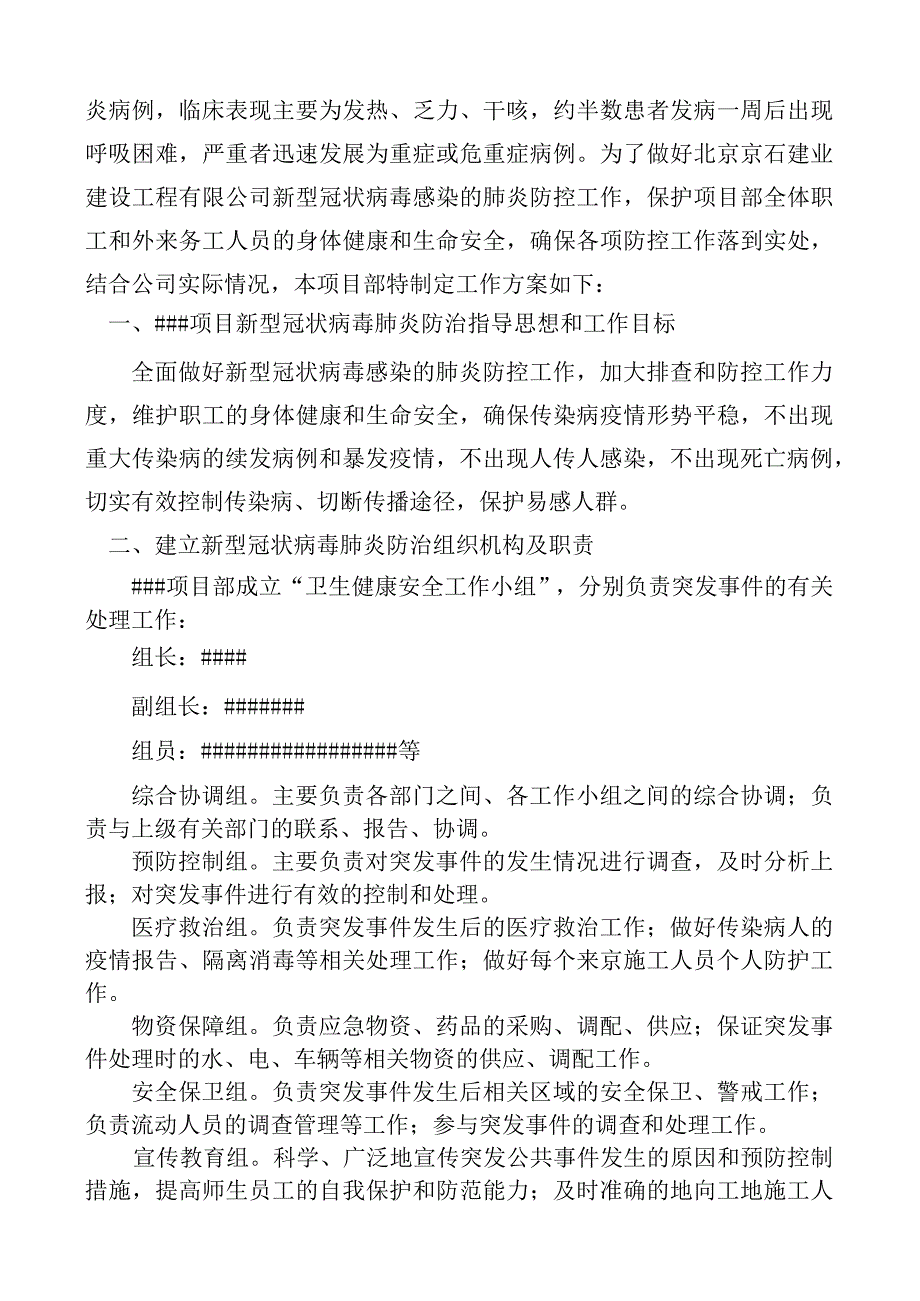 新型冠状病毒工作方案.docx_第2页