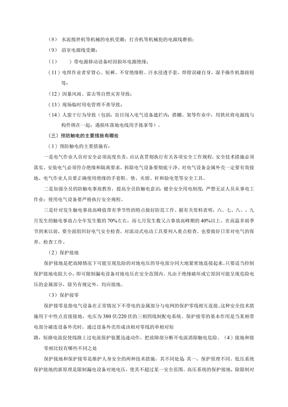 新员工安全知识手册基本的安全生产知识.docx_第2页