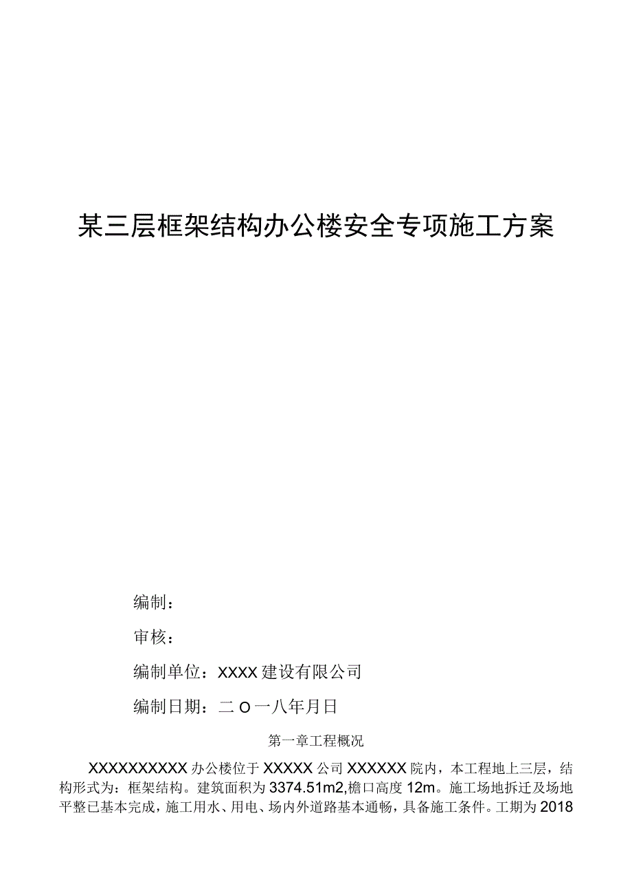 方案某三层框架结构办公楼安全专项施工方案.docx_第1页