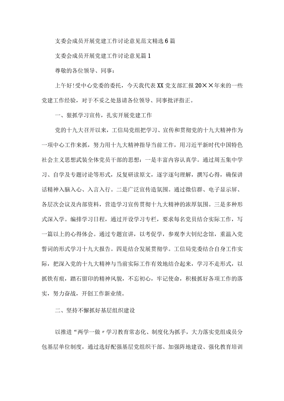 支委会成员开展党建工作讨论意见范文精选6篇.docx_第1页