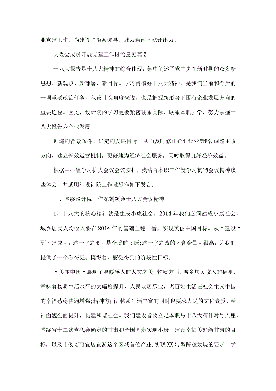 支委会成员开展党建工作讨论意见范文精选6篇.docx_第3页