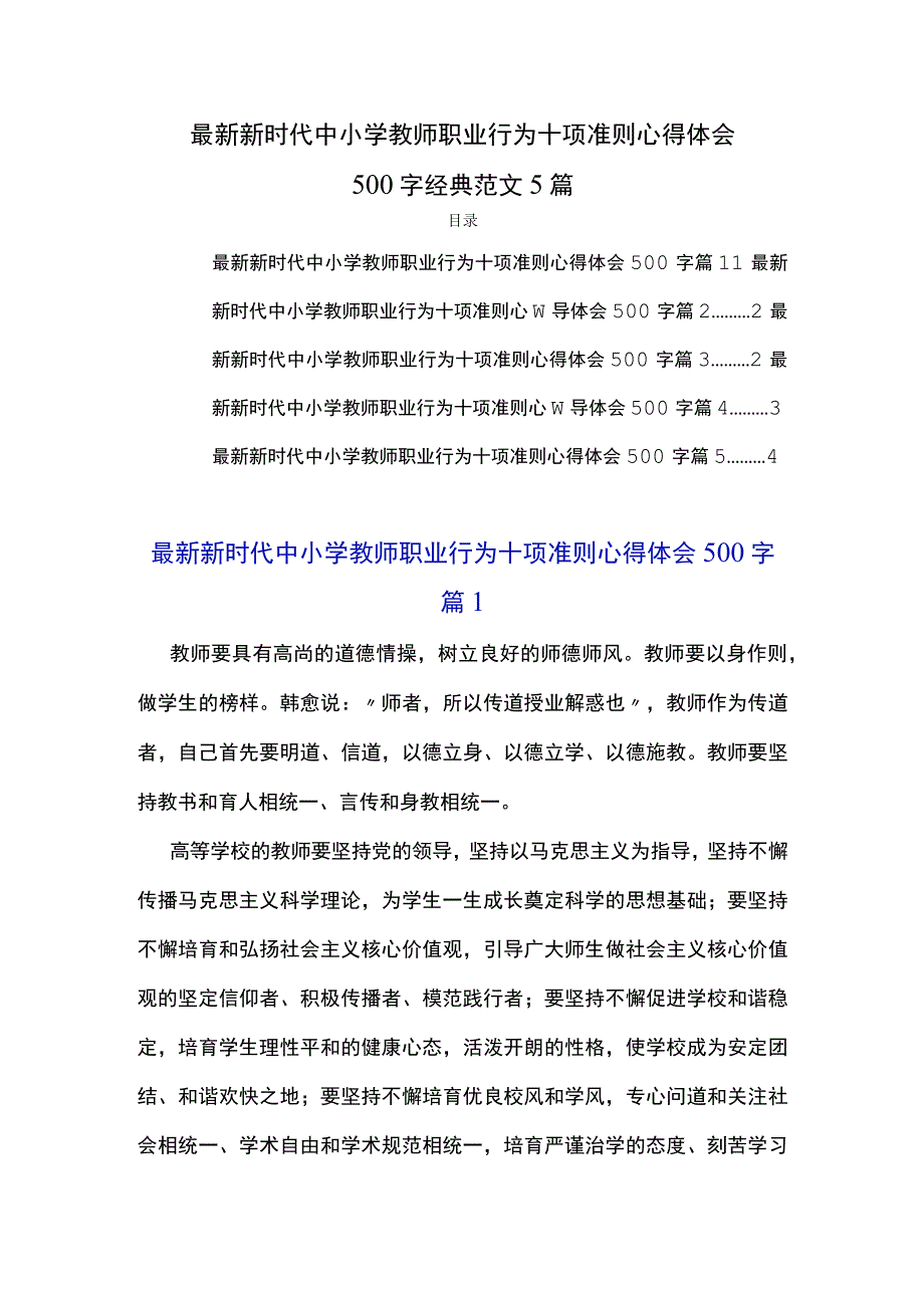 最新新时代中小学教师职业行为十项准则心得体会500字经典范文5篇.docx_第1页