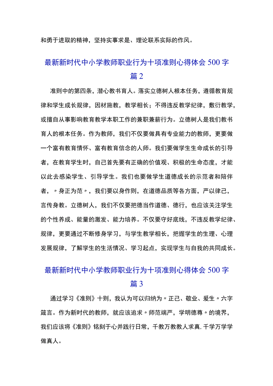 最新新时代中小学教师职业行为十项准则心得体会500字经典范文5篇.docx_第2页