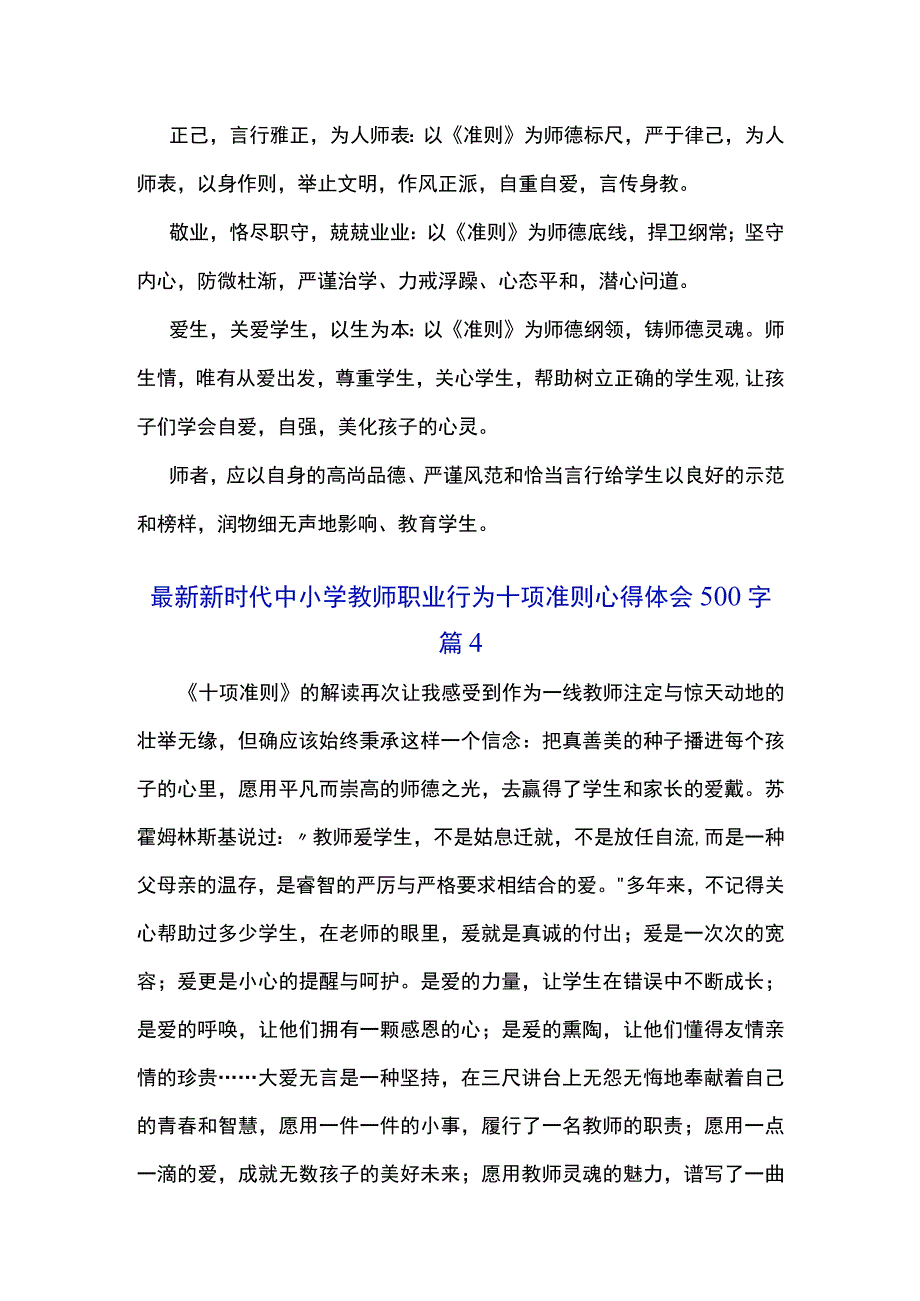 最新新时代中小学教师职业行为十项准则心得体会500字经典范文5篇.docx_第3页