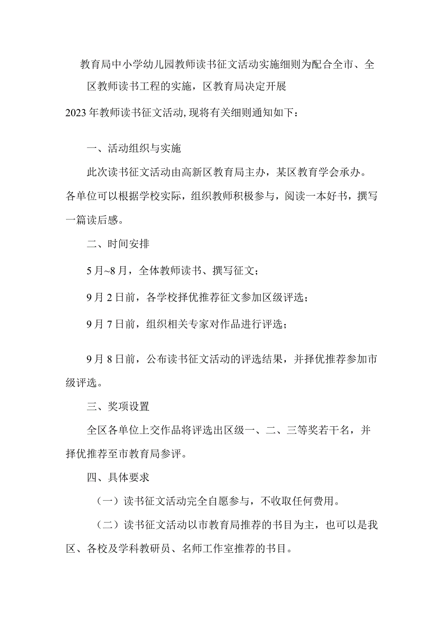 教育局中小学幼儿园教师读书征文活动实施细则.docx_第1页