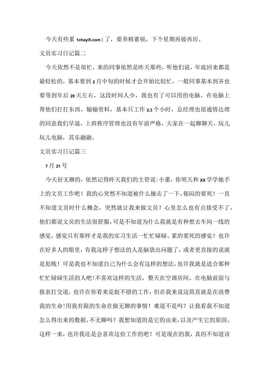 文员实习日记【优秀4篇】.docx_第3页