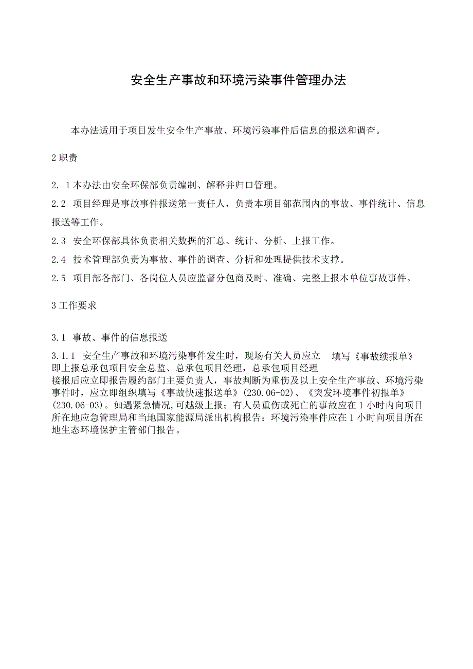 总承包项目部安全生产事故和环境污染事件管理办法.docx_第1页