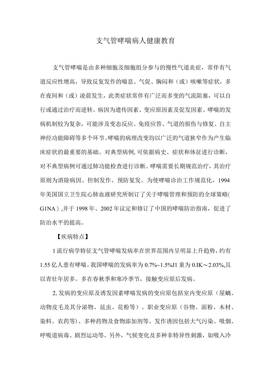 支气管哮喘病人健康教育.docx_第1页