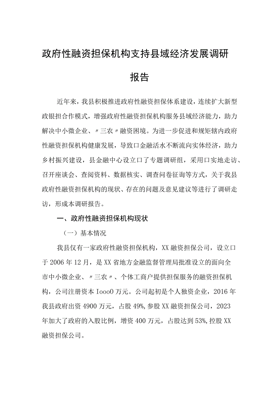 政府性融资担保机构支持县域经济发展调研报告.docx_第1页