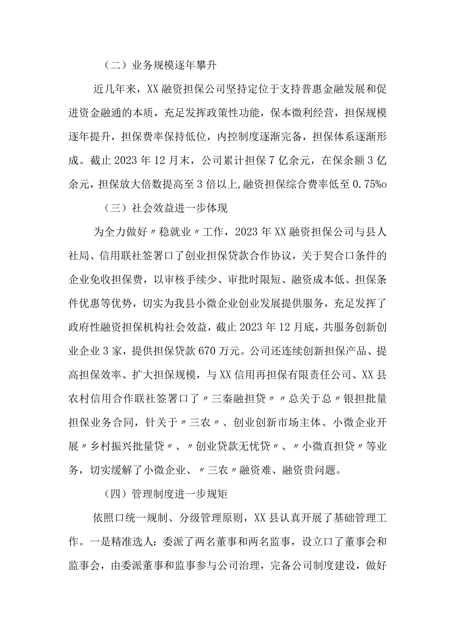 政府性融资担保机构支持县域经济发展调研报告.docx_第2页