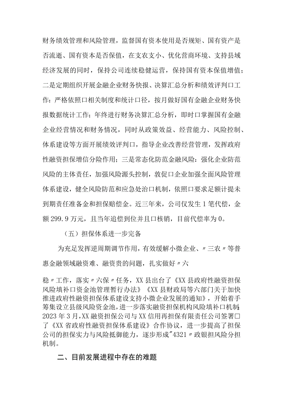 政府性融资担保机构支持县域经济发展调研报告.docx_第3页