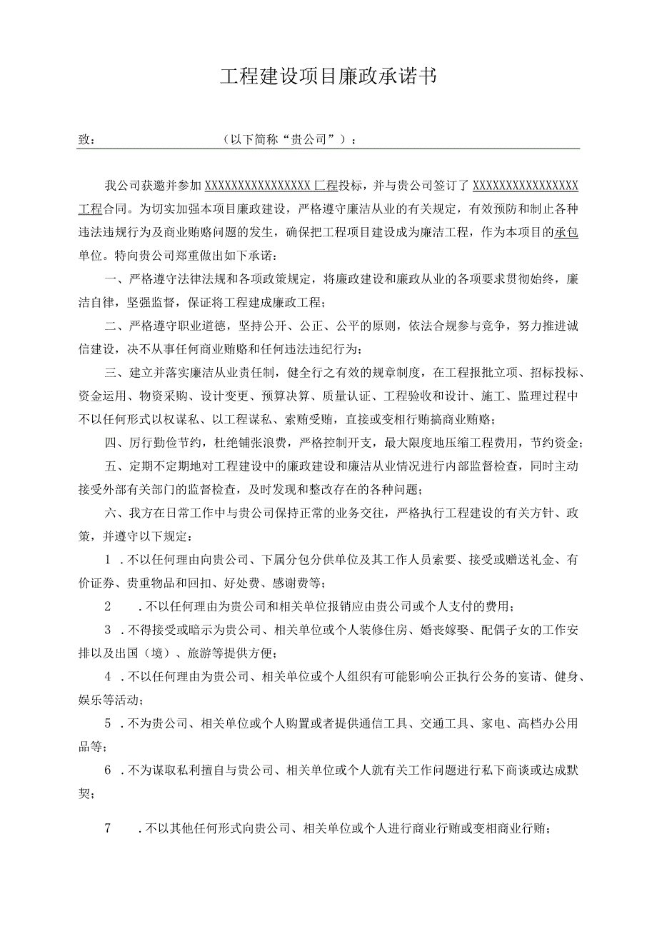 投标工程建设项目廉政承诺书.docx_第1页