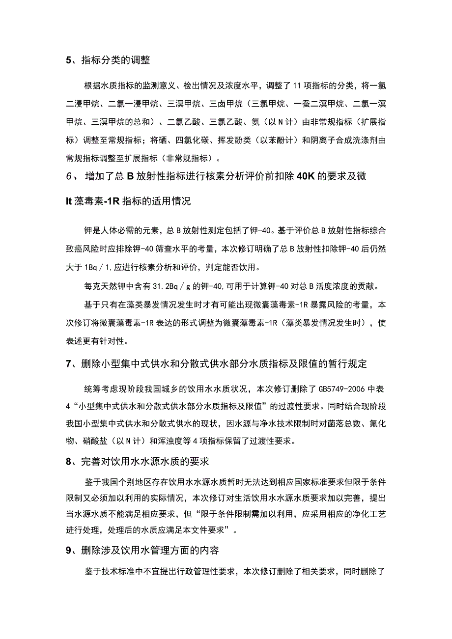 新版《生活饮用水卫生标准》(GB 5749-2022)主要变化分析解读.docx_第3页