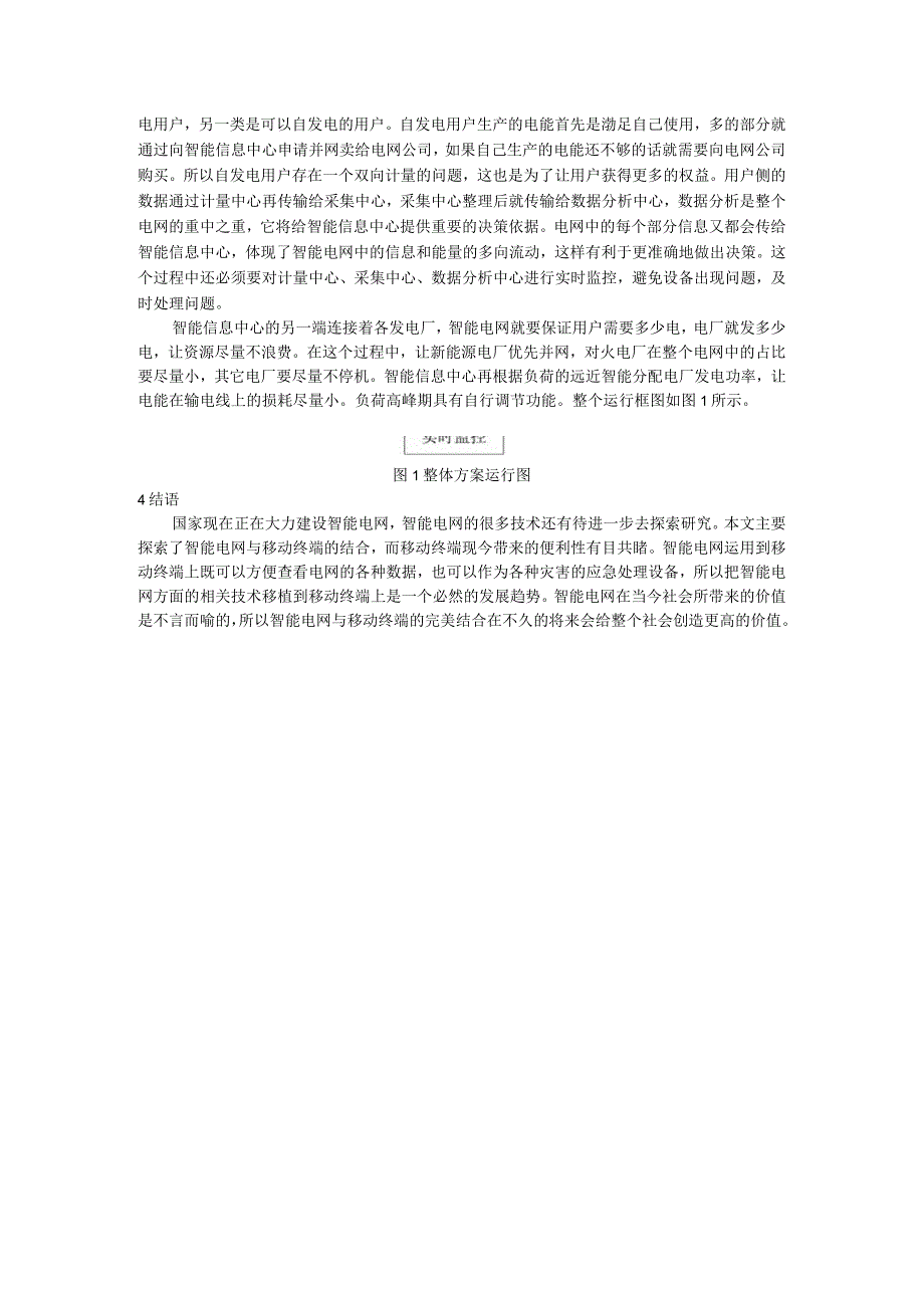 智能电网结合移动终端下的信息处理及方案设计.docx_第3页