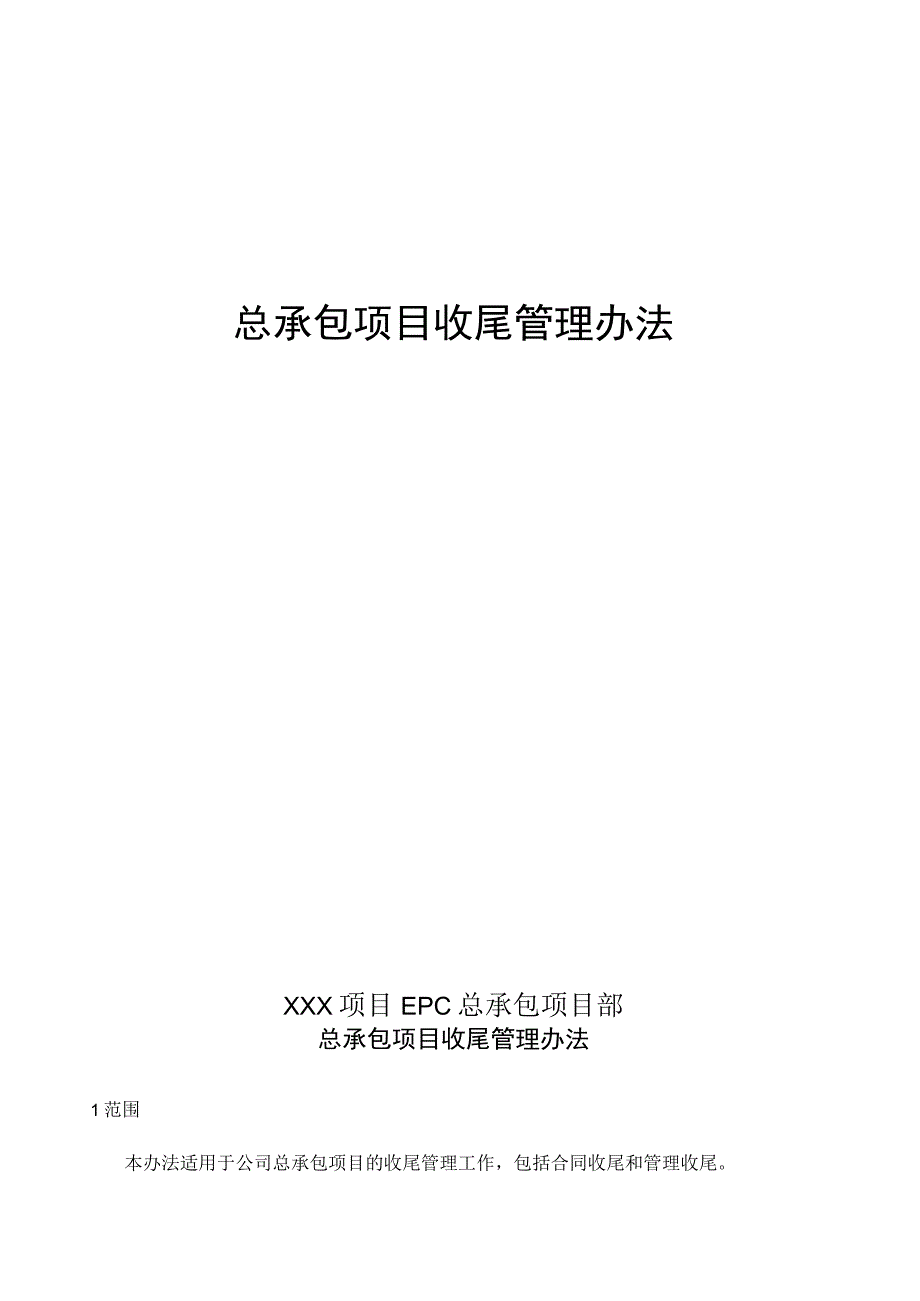 总承包项目收尾管理办法.docx_第1页