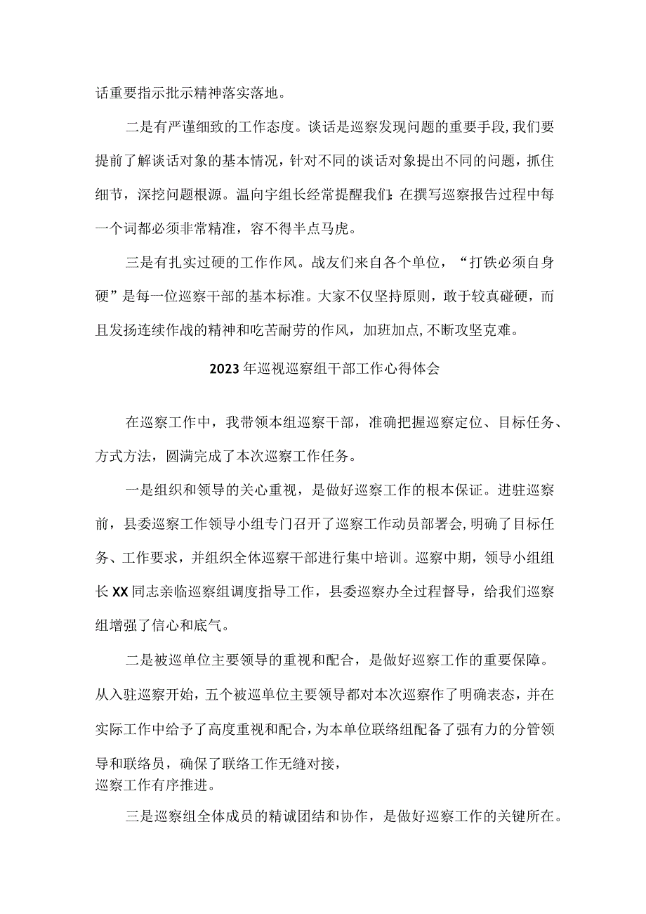 新编全省2023年纪检巡察组巡检工作个人心得体会 （精编八份）.docx_第2页