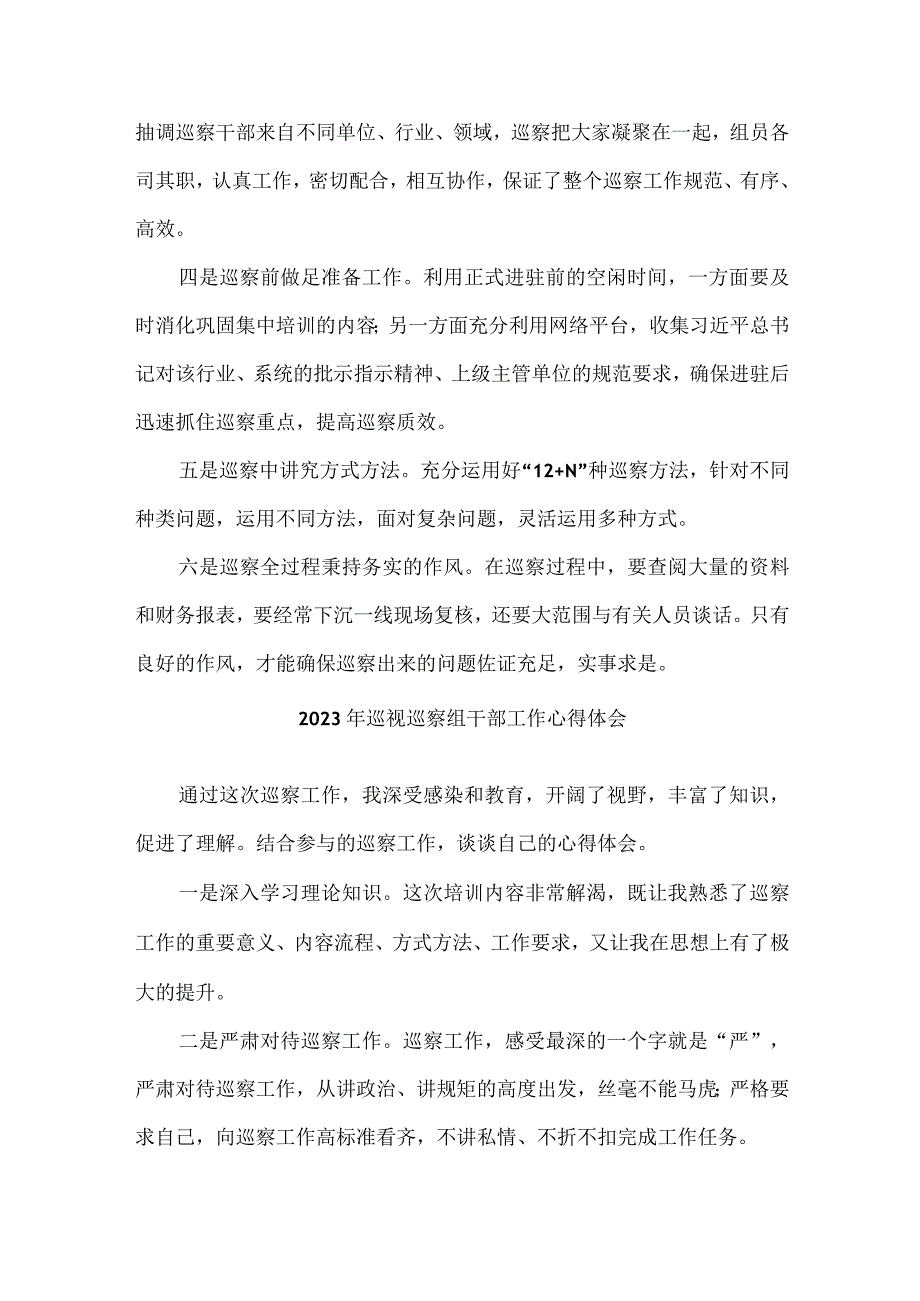 新编全省2023年纪检巡察组巡检工作个人心得体会 （精编八份）.docx_第3页