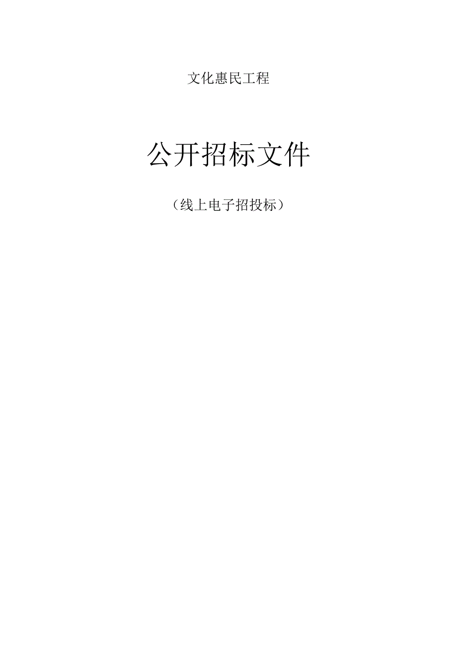 文化惠民工程招标文件.docx_第1页