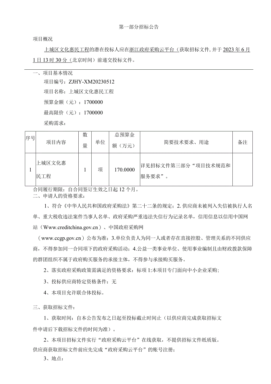 文化惠民工程招标文件.docx_第3页