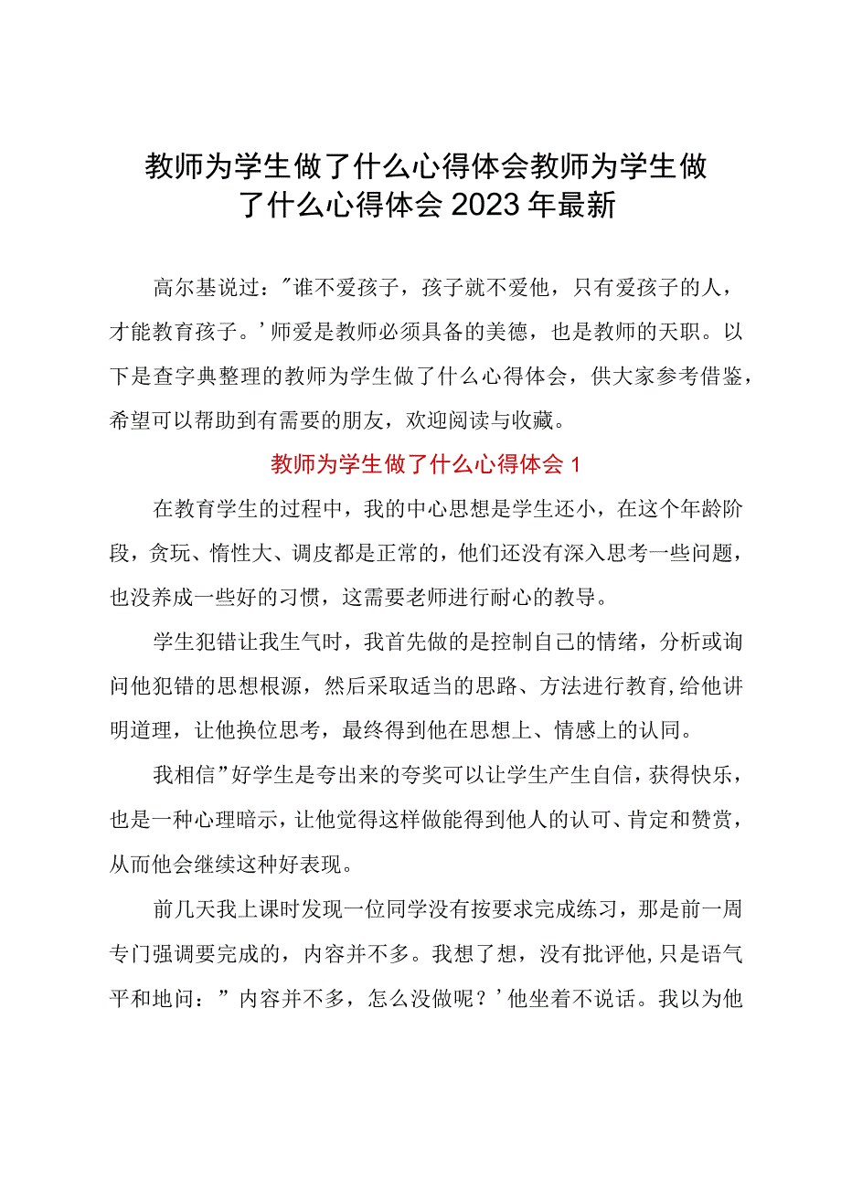 教师为学生做了什么心得体会 教师为学生做了什么心得体会2022年最新.docx_第1页