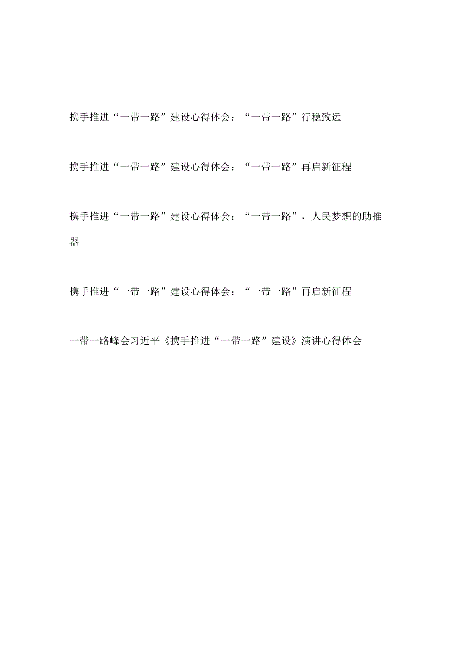 携手推进一带一路建设2017年5月14日读后感学习心得体会感想5篇.docx_第1页