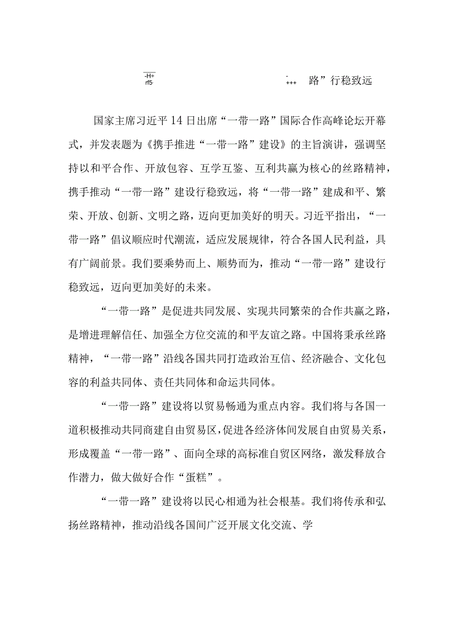 携手推进一带一路建设2017年5月14日读后感学习心得体会感想5篇.docx_第2页