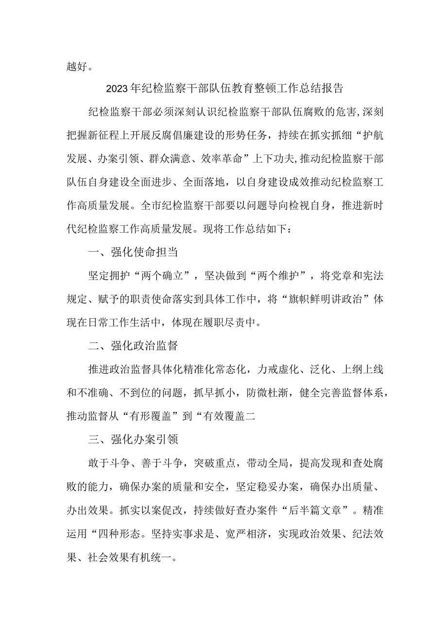 教育局2023年纪检监察干部队伍教育整顿工作总结报告.docx_第2页