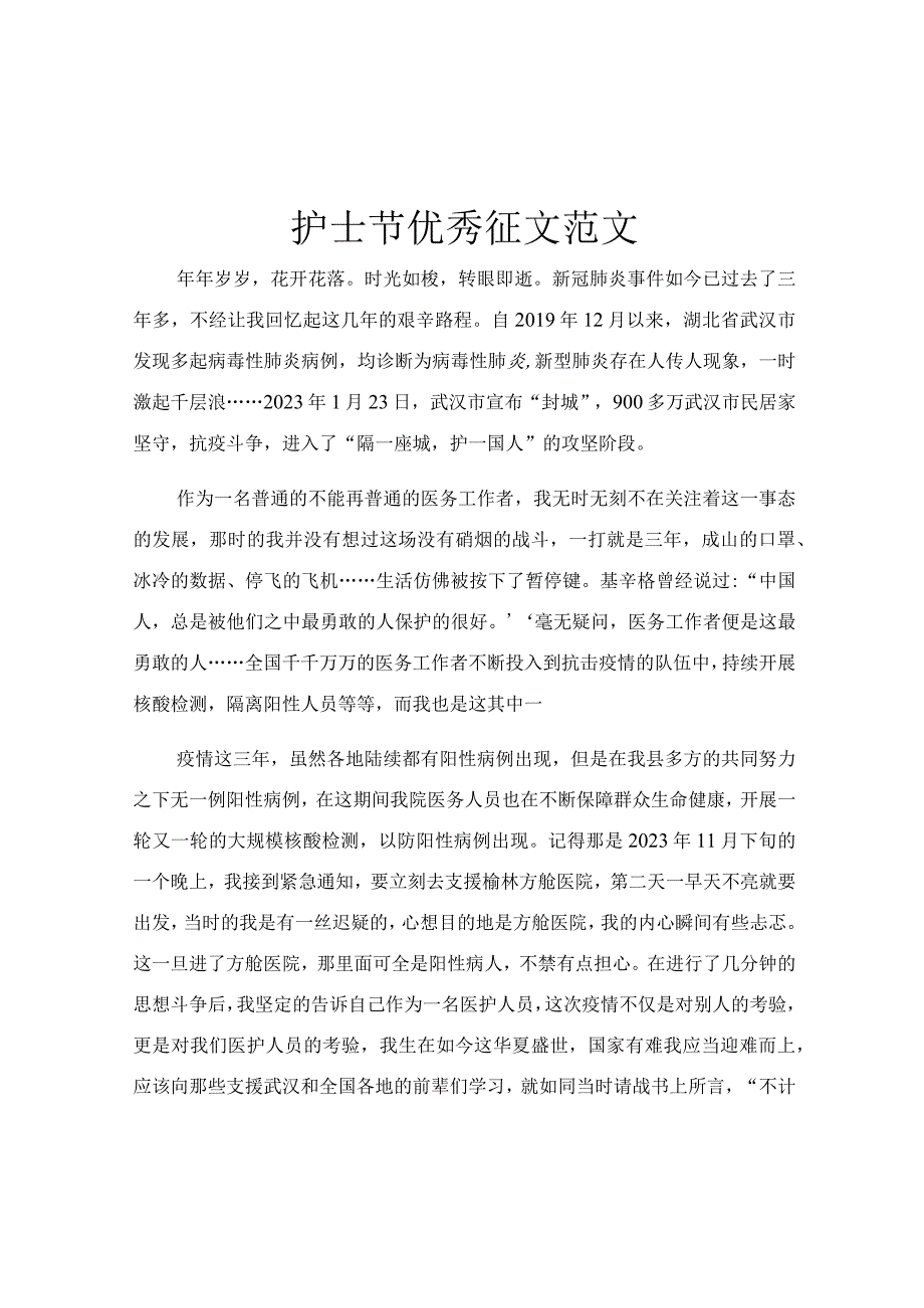 护士节优秀征文范文.docx_第1页