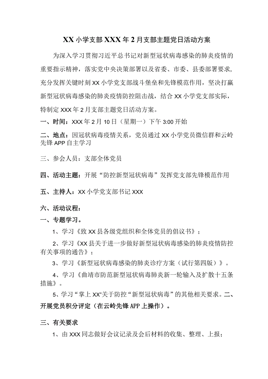 支部年2月主题党日活动方案.docx_第1页