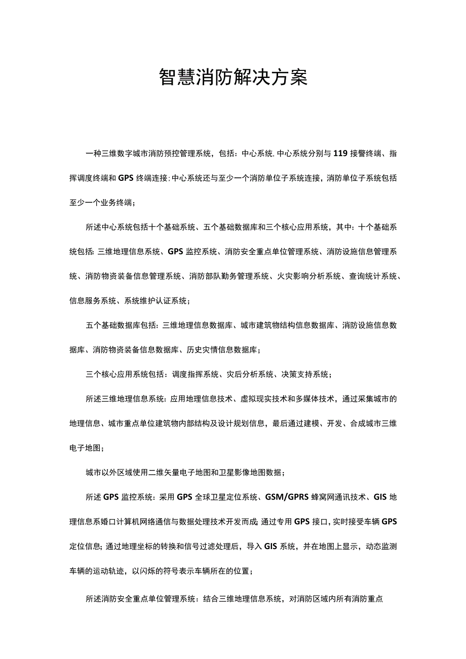 智慧消防解决方案.docx_第1页