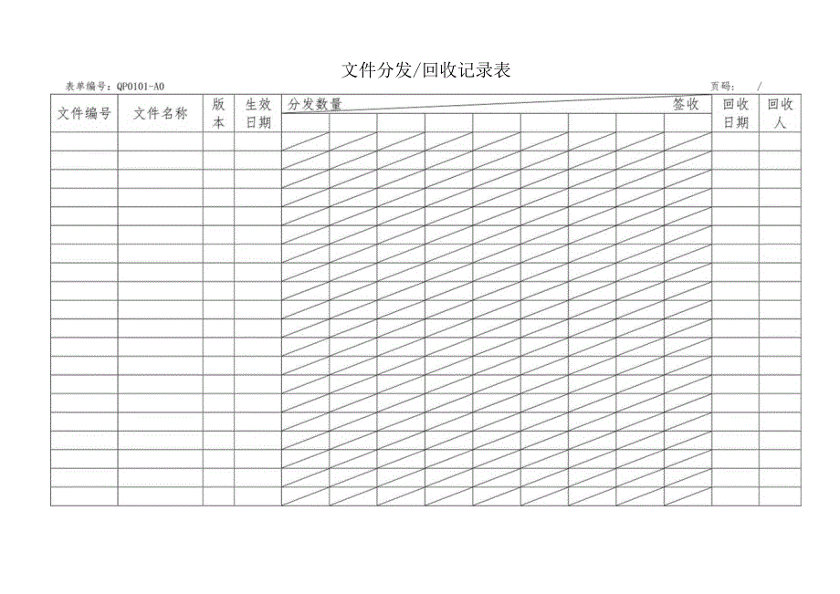 文件分发回收记录表(1).docx_第1页