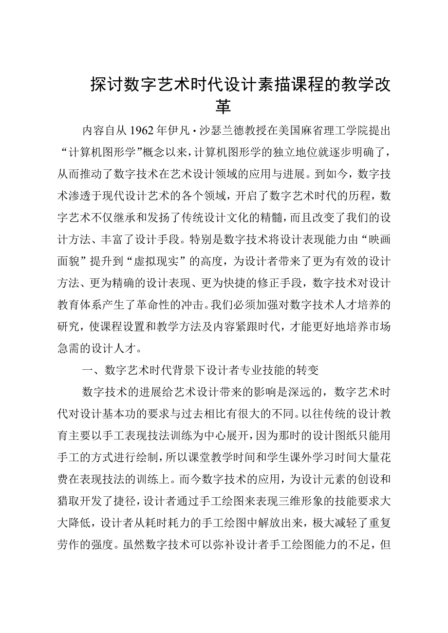 探讨数字艺术时代设计素描课程的教学改革.docx_第1页