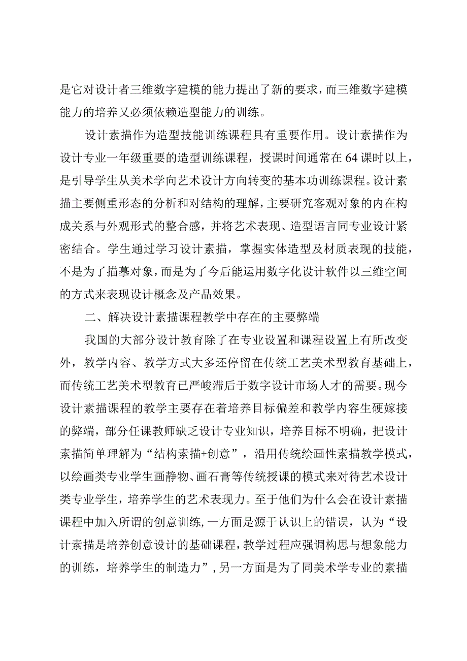 探讨数字艺术时代设计素描课程的教学改革.docx_第2页