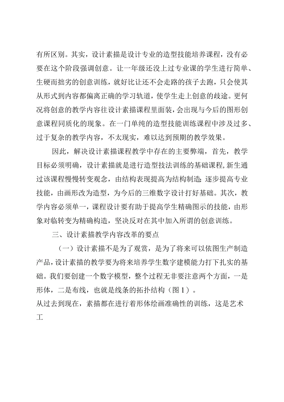 探讨数字艺术时代设计素描课程的教学改革.docx_第3页