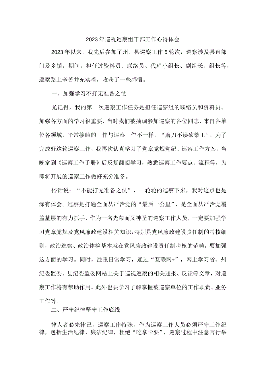 新编全省2023年纪检巡察组巡检工作个人心得体会 9份.docx_第1页