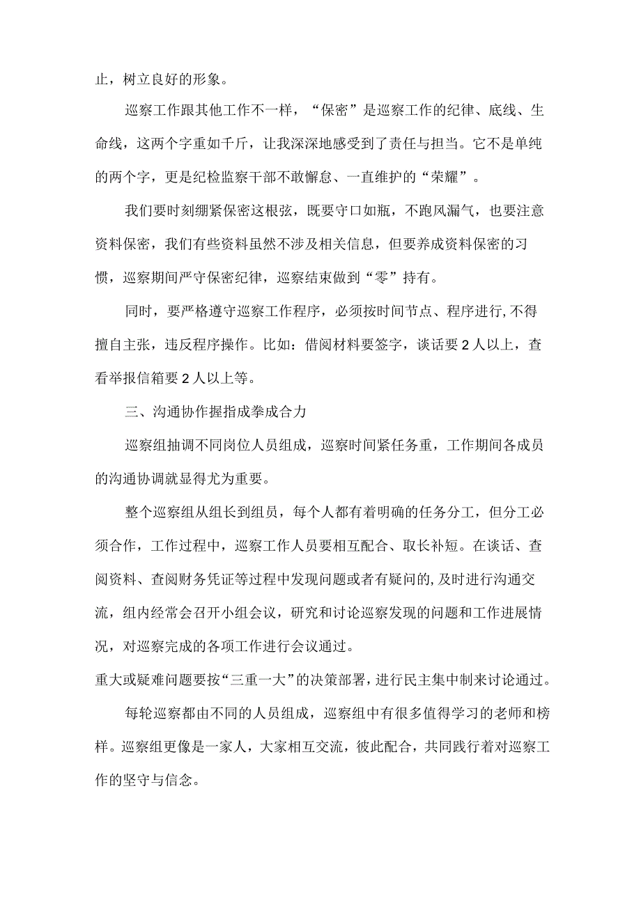 新编全省2023年纪检巡察组巡检工作个人心得体会 9份.docx_第2页