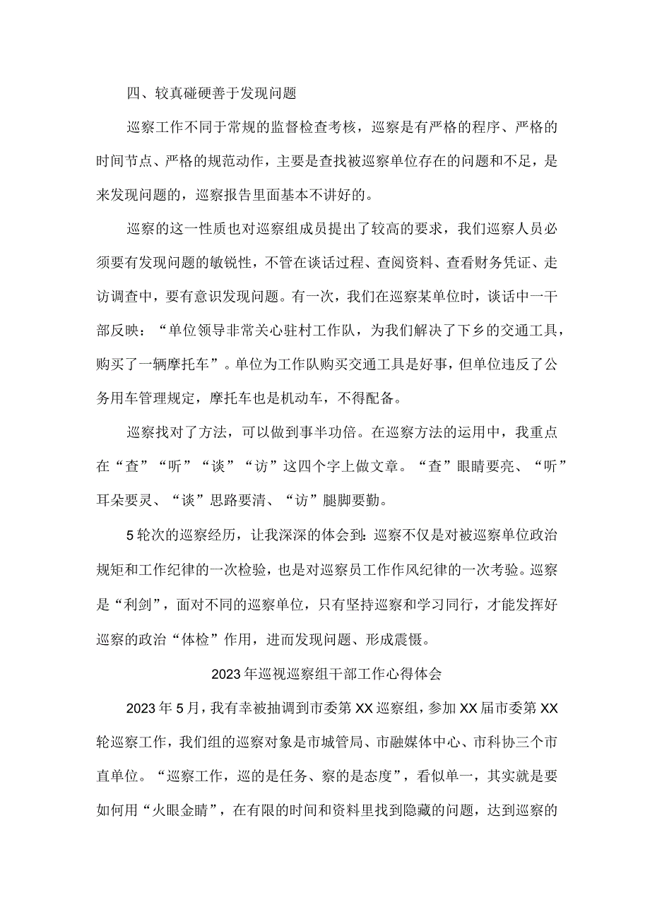 新编全省2023年纪检巡察组巡检工作个人心得体会 9份.docx_第3页