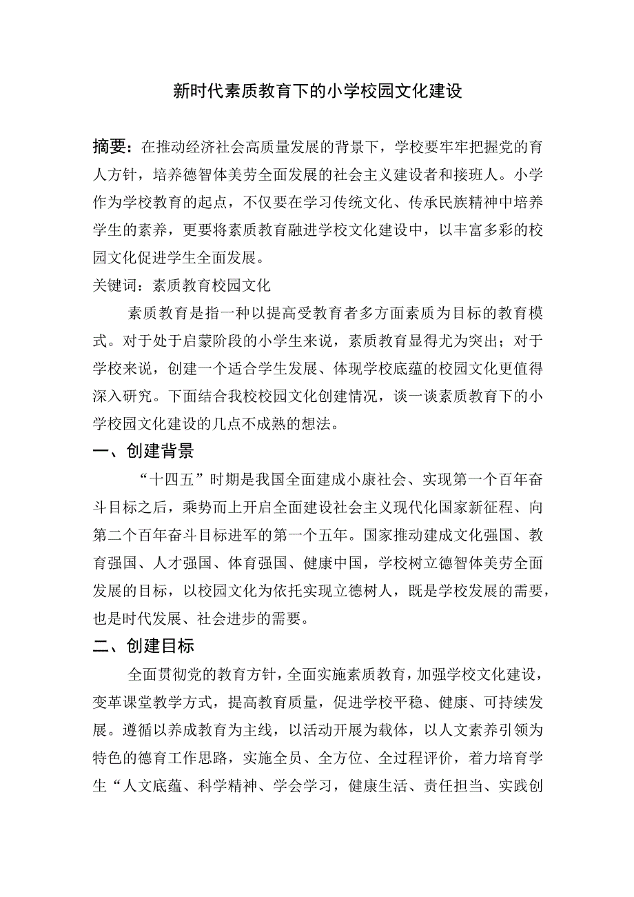 新时代素质教育下的小学校园文化建设（未发表）.docx_第1页