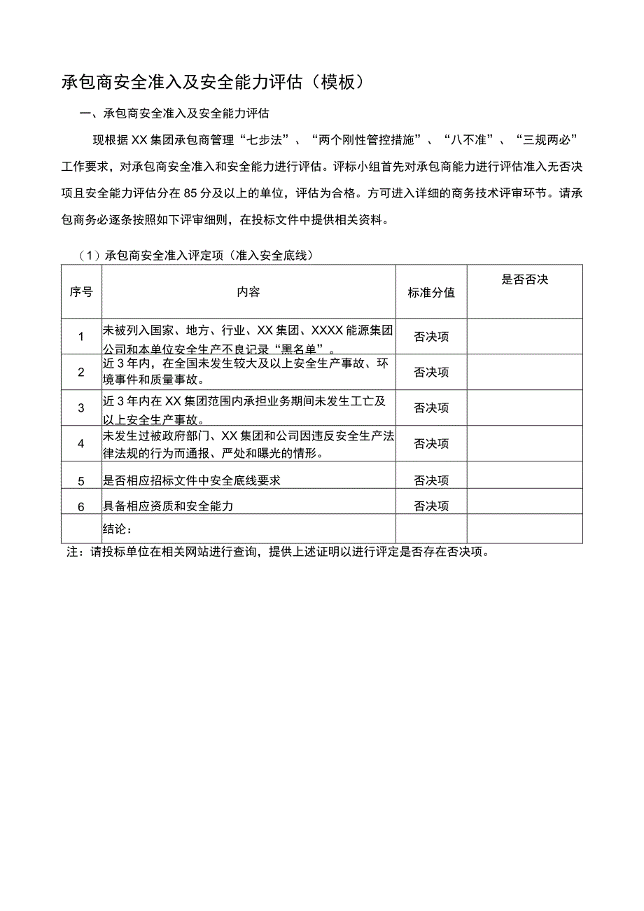 承包商安全准入及安全能力评估（优质模板）.docx_第1页