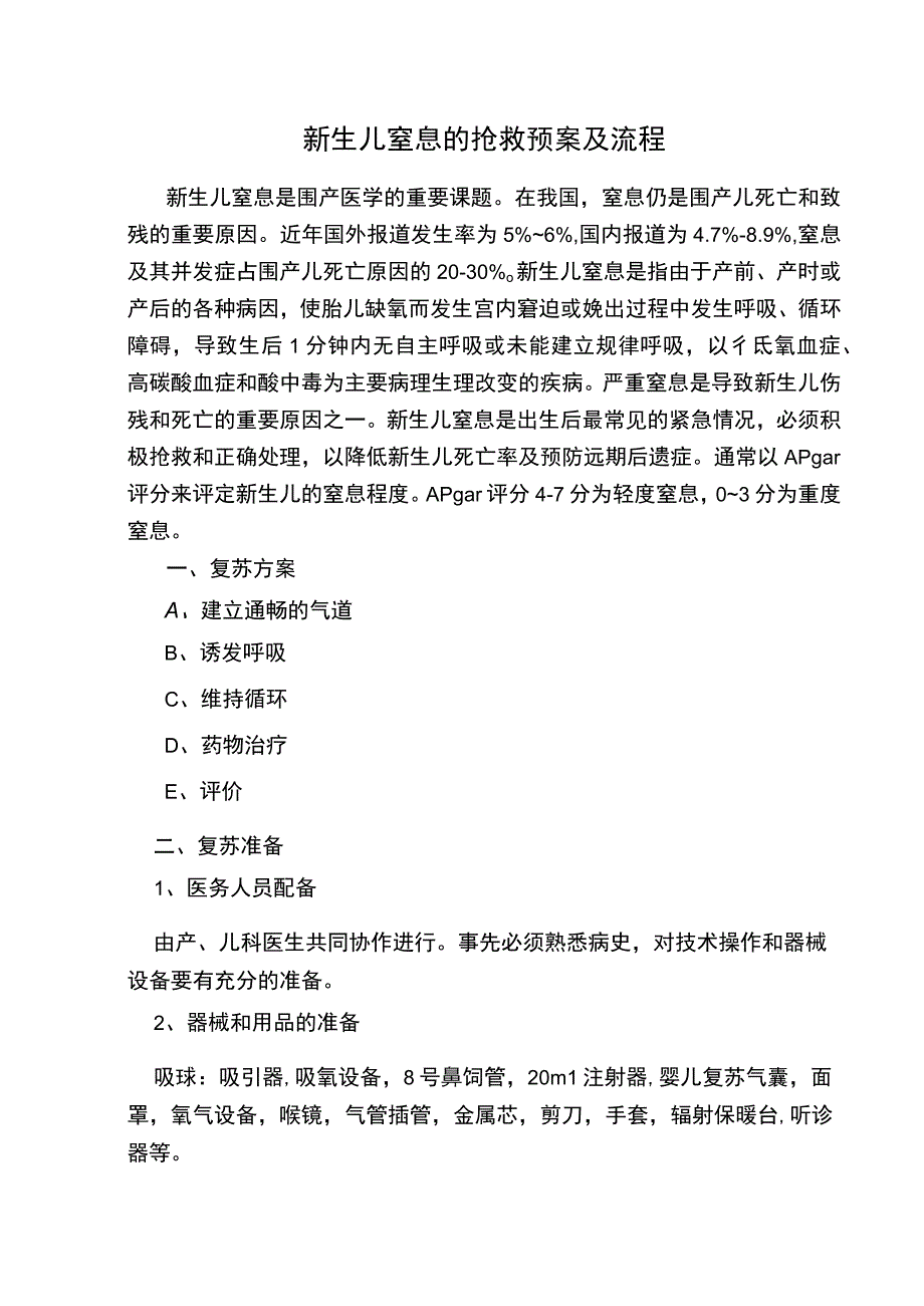 新生儿窒息抢救预案及流程.docx_第1页