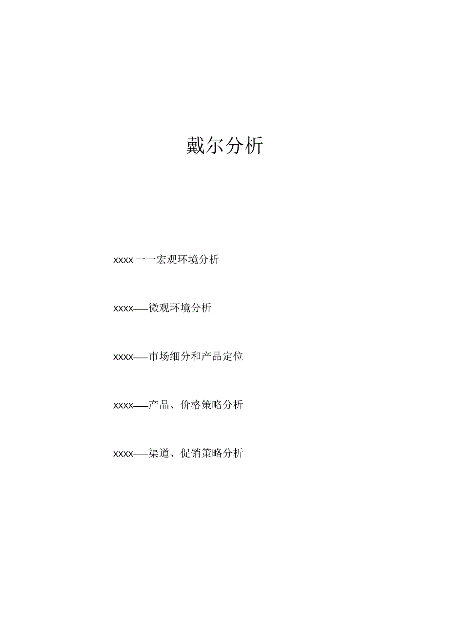 戴尔电脑经营分析.docx_第1页