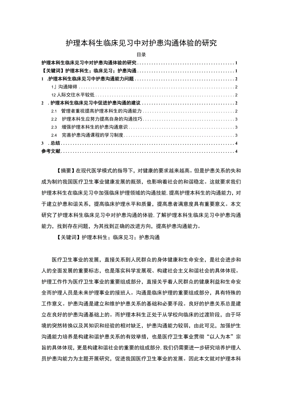 护理本科生临床见习中对护患沟通体验的研究.docx_第1页