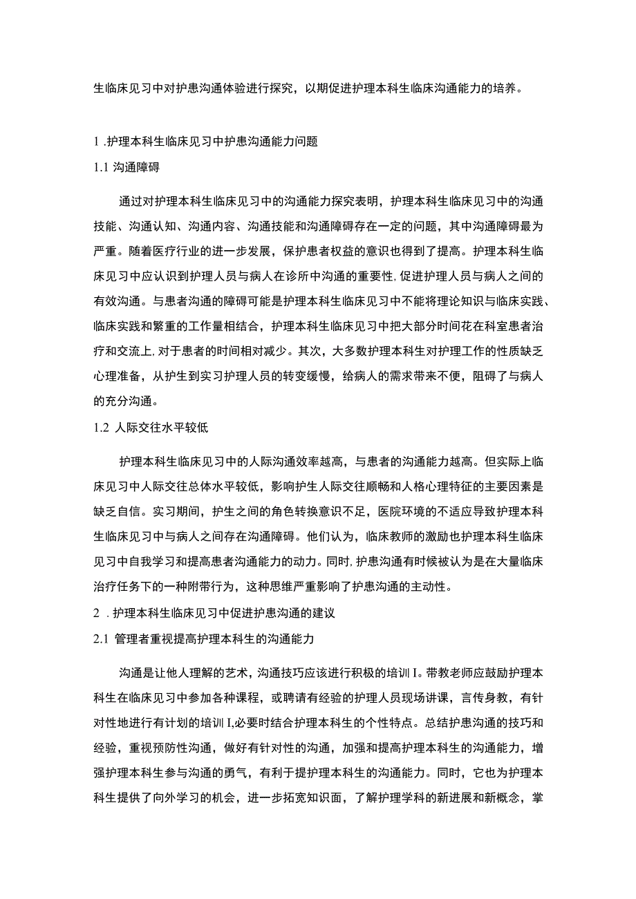 护理本科生临床见习中对护患沟通体验的研究.docx_第2页