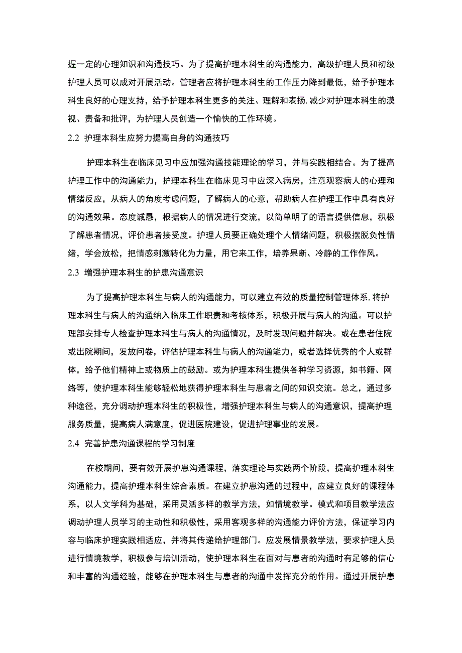 护理本科生临床见习中对护患沟通体验的研究.docx_第3页