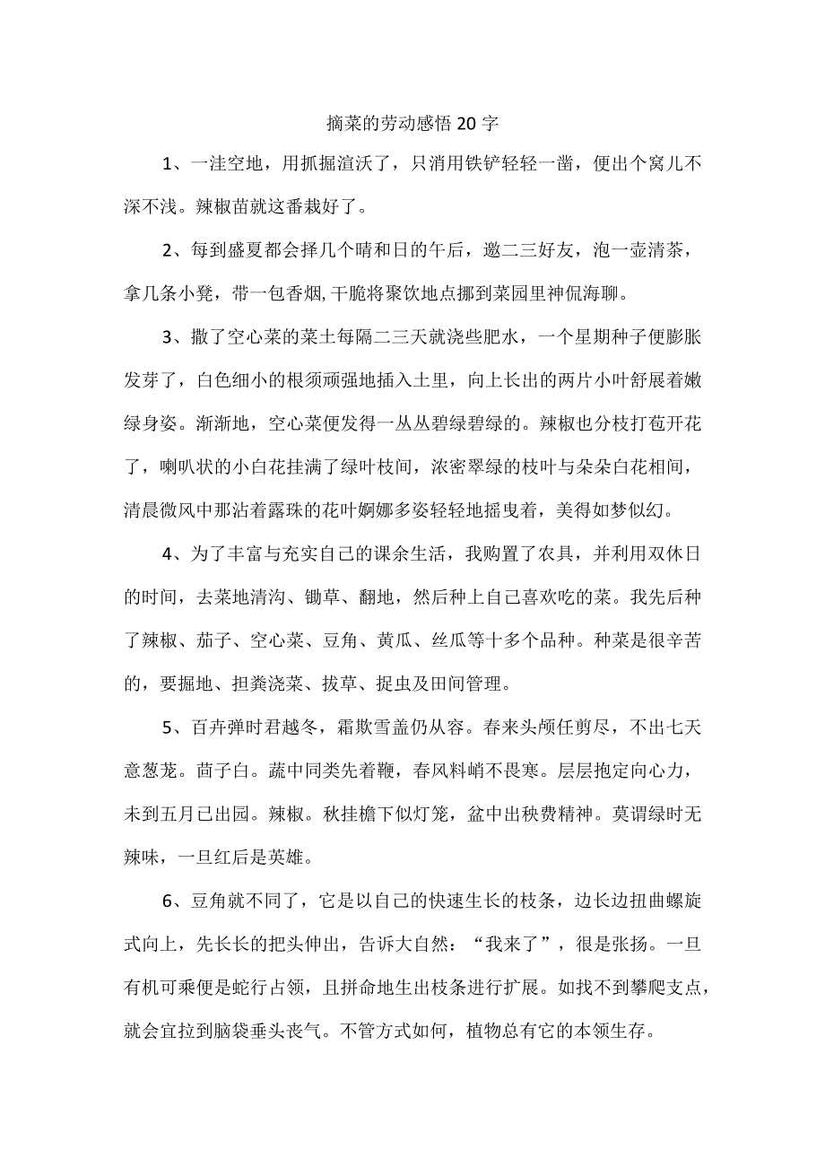 摘菜的劳动感悟20字.docx_第1页